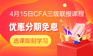 四月迎春！4月15日CFA無憂直達班三級聯(lián)報課程 限時免息！