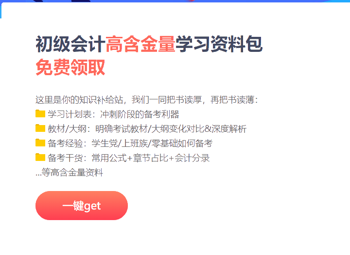 云南2021初級(jí)會(huì)計(jì)沖刺階段備考資料包！免費(fèi)領(lǐng)取