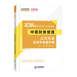 問：中級會計職稱財管公式記不住、記住不會用怎么辦？
