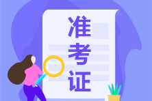 吉林2021年CPA報名進(jìn)行時 準(zhǔn)考證打印時間你要知道！