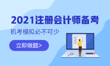 注會無紙化機考模擬系統(tǒng) 里邊居然是這樣？！