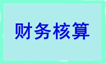 合伙人賬務(wù)核算要點 干貨滿滿！