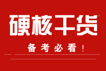 零基礎(chǔ)的你！趕緊來(lái)！期貨備考經(jīng)驗(yàn)快來(lái)拿走！
