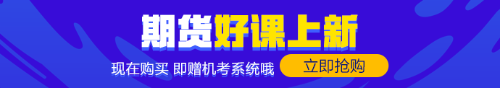 零基礎(chǔ)的你！趕緊來(lái)！期貨備考經(jīng)驗(yàn)快來(lái)拿走！