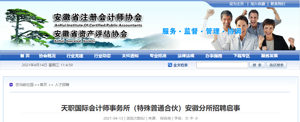 天職國際會(huì)計(jì)師事務(wù)所（特殊普通合伙）安徽分所招聘啟事