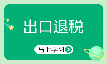 出口行業(yè)申報(bào)退稅注意啦！