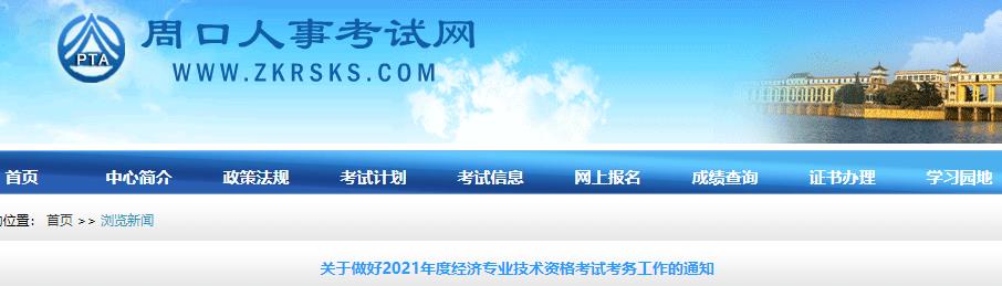 周口2021年初中級經(jīng)濟(jì)師考試報名通知