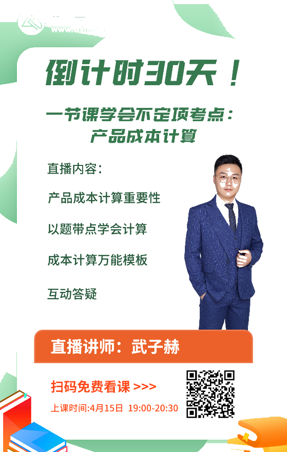 【15日直播】倒計時30天！武子赫帶你一節(jié)課掌握產(chǎn)品成本計算