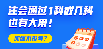 恭喜CPA考生！注會只通過1科或幾科也有大用！你還不報考？