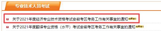 亳州2021年初中級經濟師報名通知