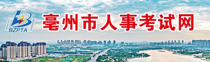 亳州人事考試網
