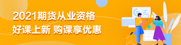 期貨從業(yè)備考|刷題無數(shù)卻仍效率不高？你是不是在做無用功？