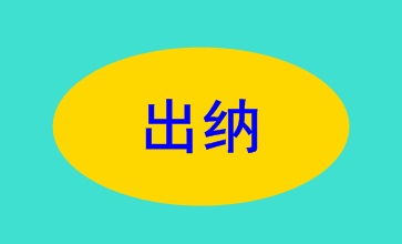 出納的職責權(quán)限及崗位要求 你了解了嗎？