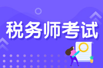稅務(wù)師考試難度&與中級會計相比如何？