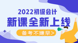 2022年初級會計考試可以報什么輔導(dǎo)班？