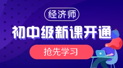 2021年初中級(jí)經(jīng)濟(jì)師基礎(chǔ)精講新課開通，搶先學(xué)習(xí)