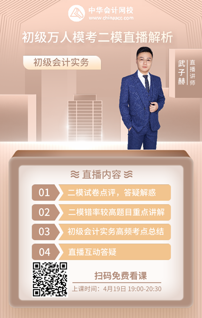 初級(jí)會(huì)計(jì)二模難？請(qǐng)鎖定4月19日19點(diǎn)模考直播解析！