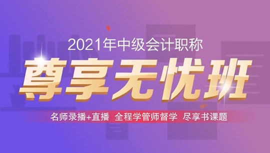 2021年中級會計(jì)職稱尊享無憂班基礎(chǔ)階段課程持續(xù)更新中！