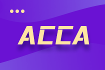 ACCA考試通過后如何成為會員？