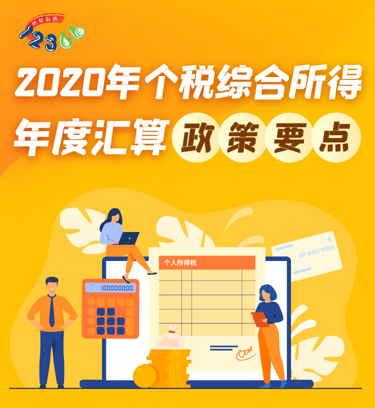 個(gè)人所得稅綜合所得年度匯算政策要點(diǎn)，你了解了嗎？