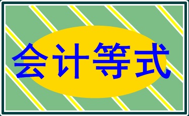 會計的等式和科目 你知道嗎？