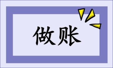 快來看看怎么做賬！速成！