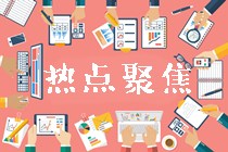 溫馨提示：高級會計(jì)考試臨近 考生避免離開本省！
