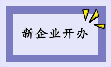 新開辦企業(yè)，財(cái)稅該如何處理