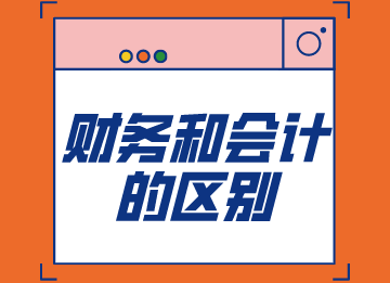 小白注意，財務(wù)和會計是一樣的嗎？