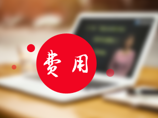 7月證券從業(yè)資格考試報(bào)名費(fèi)多少錢？報(bào)考條件有哪些？