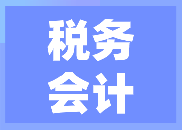 稅務(wù)會計怎樣在工作中提升和發(fā)展自己？