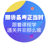 刷短視頻成殺時(shí)間第一利器！不如花時(shí)間來(lái)考期貨從業(yè)