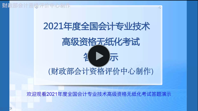 財(cái)政部：2021年度全國會計(jì)專業(yè)技術(shù)高級資格無紙化考試答疑演示