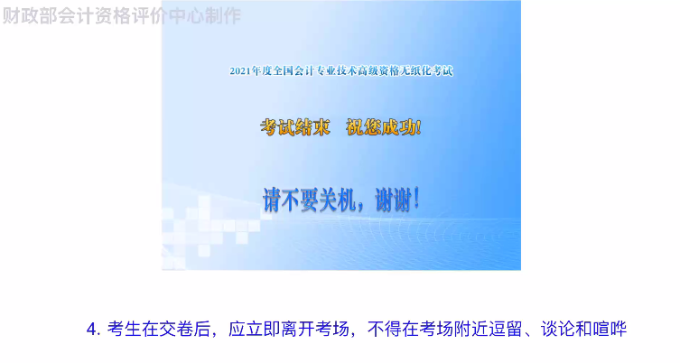 財(cái)政部：2021年度全國會計(jì)專業(yè)技術(shù)高級資格無紙化考試答疑演示