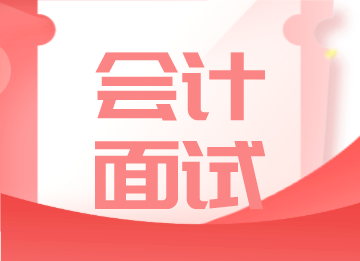會計(jì)面試不好過？你一定忽略了這五點(diǎn)