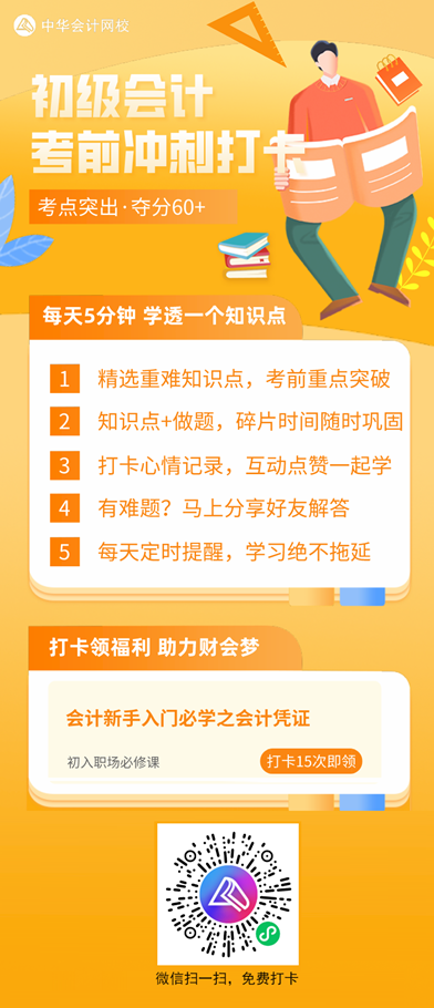2021初級考前沖刺打卡計劃！每天5分鐘 學(xué)透一個知識點