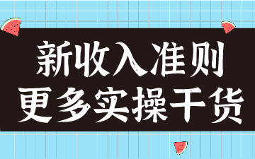 新收入準(zhǔn)則在建筑合同的應(yīng)用，案例分析！