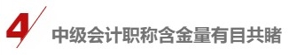 各地2021中級(jí)會(huì)計(jì)報(bào)名人數(shù)陸續(xù)公布 數(shù)據(jù)創(chuàng)新高的原因是……
