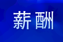 注會就業(yè)前景 注會薪酬 注會福利有哪些？馬上了解