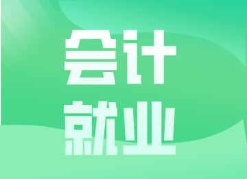 財(cái)會(huì)人不斷提高工資的三個(gè)關(guān)鍵，馬上了解