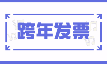 跨期發(fā)票的賬務(wù)處理，案例解析！