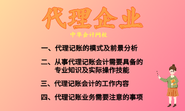 代理記賬的模式及前景分析 快來收藏！