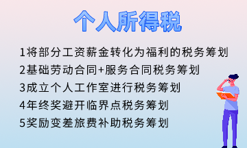 個人所得稅五個籌劃方法！快速掌握！