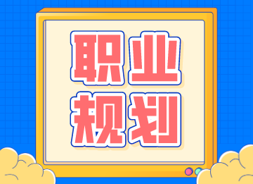 財會人怎樣做好職業(yè)規(guī)劃？