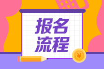 山東2021年6月基金從業(yè)資格考試報名流程是什么？
