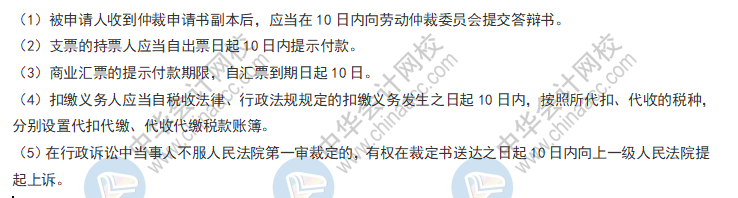 備考好幫手！2021《經濟法基礎》日期類考點大合集-10日