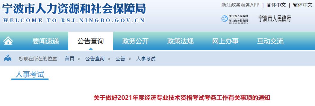 寧波2021年初中級經(jīng)濟師考試報名通知