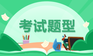 福州考生2021年CFA一級考試題型有變化嗎？