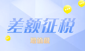 這些情況可以差額征增值稅，有沒(méi)有符合的？速來(lái)看！