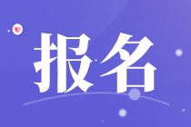 貴州2021年中級經(jīng)濟師考試報名流程有哪些？